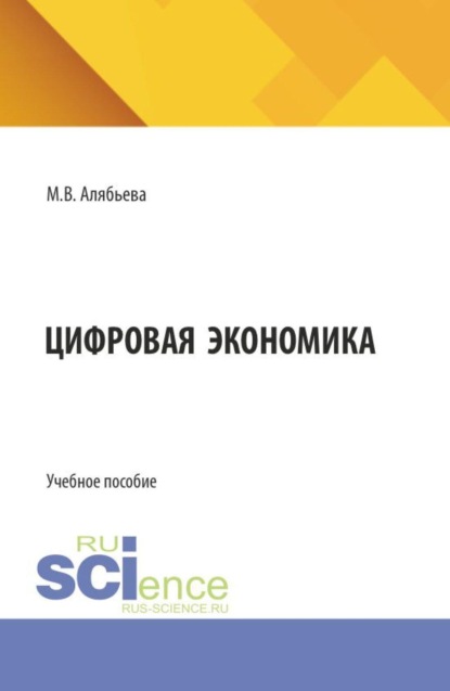 Скачать книгу Цифровая экономика. (Бакалавриат, Специалитет). Учебное пособие.