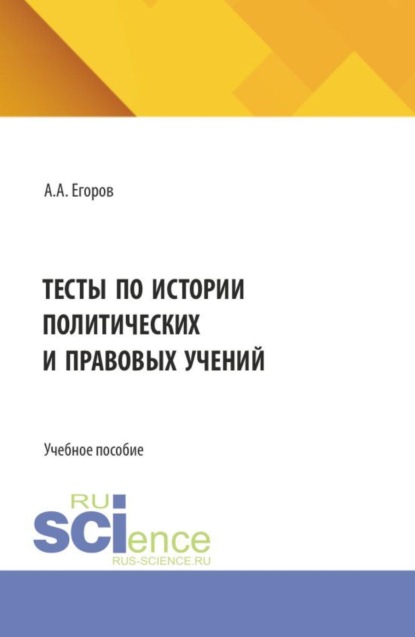 Скачать книгу Тесты по истории политических и правовых учений. (Бакалавриат, Магистратура). Учебное пособие.