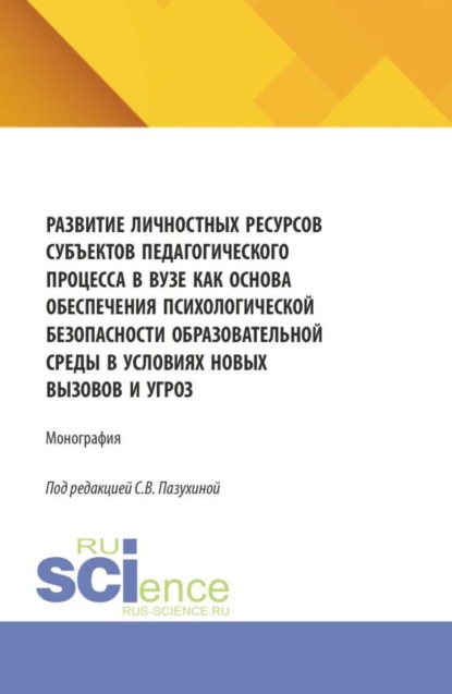 Скачать книгу Развитие личностных ресурсов субъектов педагогического процесса в вузе как основа обеспечения психологической безопасности образователь-ной среды в условиях новых вызовов и угроз. (Бакалавриат, Магистратура). Монография.
