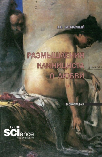 Скачать книгу Размышления клинициста о любви. (Ординатура, Специалитет). Монография.