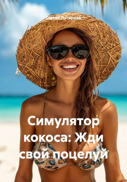 Симулятор кокоса: Жди свой поцелуй