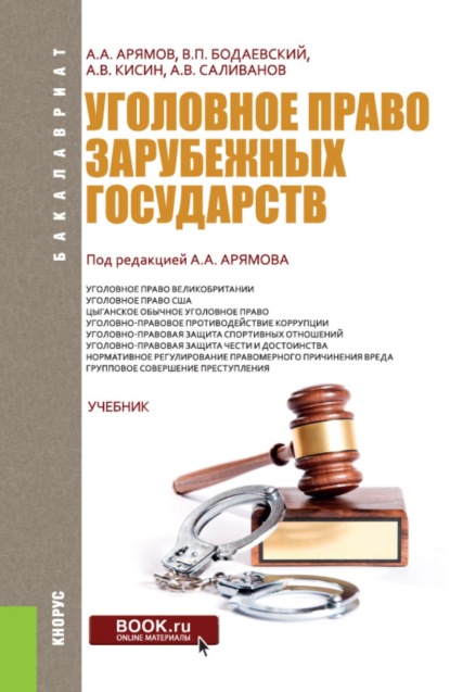 Скачать книгу Уголовное право зарубежных государств. (Бакалавриат). Учебник.