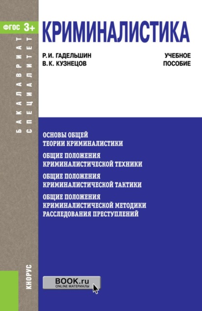 Скачать книгу Криминалистика. (Бакалавриат, Специалитет). Учебное пособие.