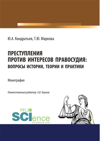 Скачать книгу Преступления против интересов правосудия: вопросы истории, теории и практики. (Бакалавриат, Магистратура, Специалитет). Монография.