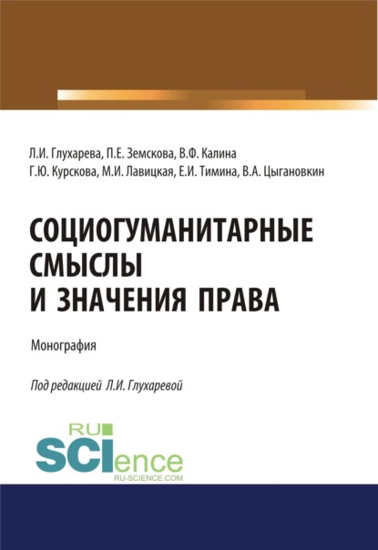 Скачать книгу Социогуманитарные смыслы и значения права. (Адъюнктура, Аспирантура, Магистратура). Монография.