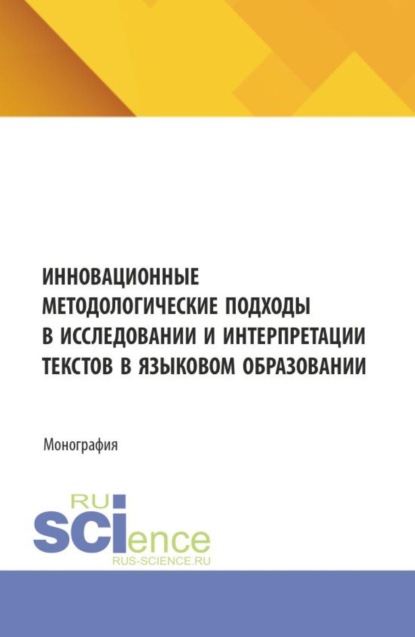 Скачать книгу Инновационные методологические подходы в исследовании и интерпретации текстов в языковом образовании. (Аспирантура, Бакалавриат, Магистратура). Монография.