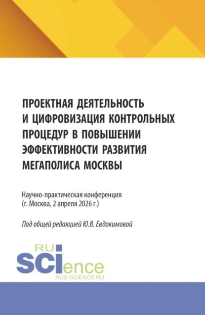 Скачать книгу Проектная деятельность и цифровизация контрольных процедур в повышении эффективности развития мегаполиса Москвы. (Бакалавриат, Магистратура). Сборник статей.