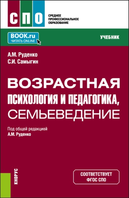Скачать книгу Возрастная психология и педагогика, семьеведение. (СПО). Учебник.