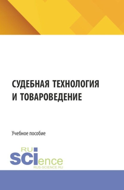 Скачать книгу Судебная технология и товароведение. (Бакалавриат, Магистратура, Специалитет). Учебное пособие.