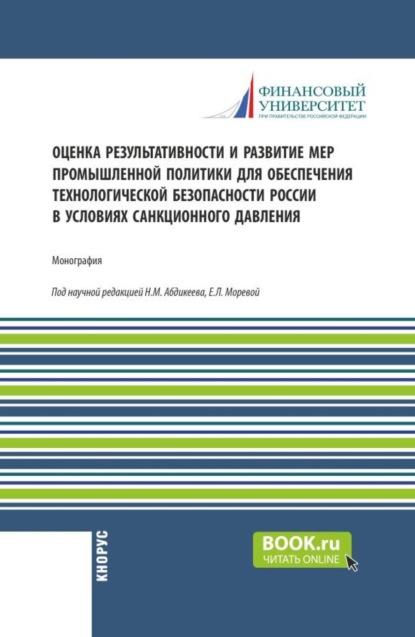 Скачать книгу Оценка результативности и развитие мер промышленной политики для обеспечения технологической безопасности России в условиях санкционного давления. (Бакалавриат, Магистратура). Монография.