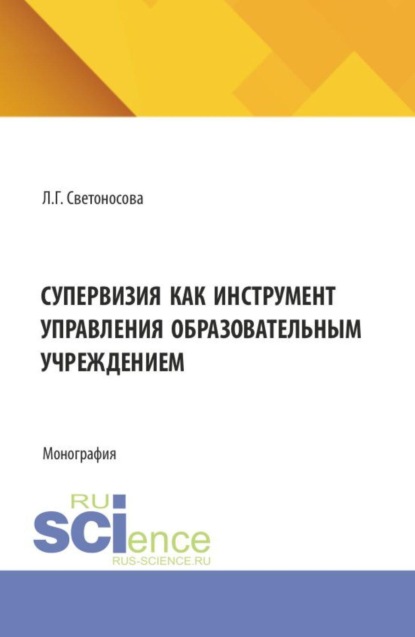 Скачать книгу Супервизия как инструмент управления образовательным учреждением. (Аспирантура, Бакалавриат, Магистратура). Монография.