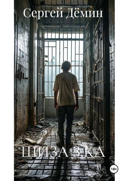 Скачать книгу ШИЗА З.КА