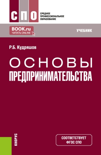 Скачать книгу Основы предпринимательства. (СПО). Учебник.
