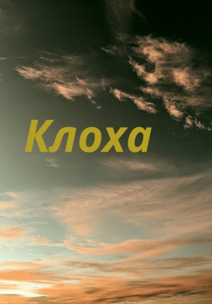 Скачать книгу Клоха