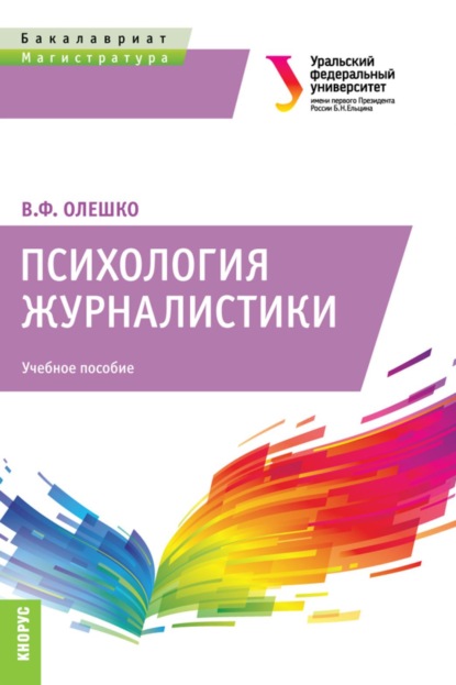 Скачать книгу Психология журналистики. (Бакалавриат, Магистратура). Учебное пособие.