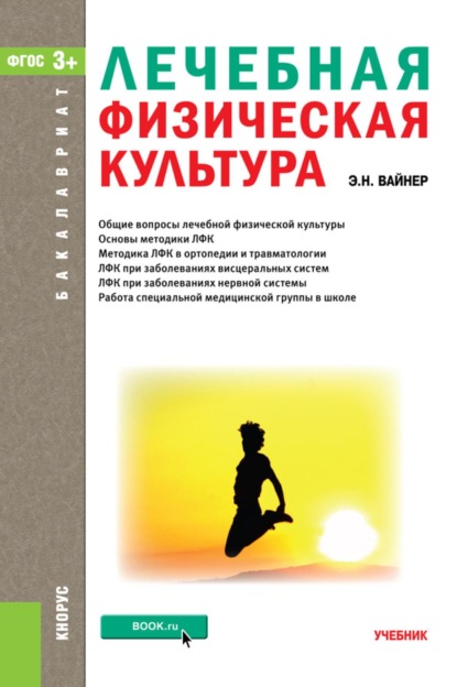 Скачать книгу Лечебная физическая культура. (Бакалавриат, Магистратура). Учебник.