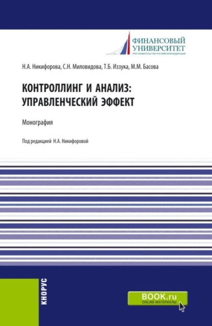 Скачать книгу Контроллинг и анализ: управленческий эффект. Монография. (Аспирантура, Магистратура). Монография.
