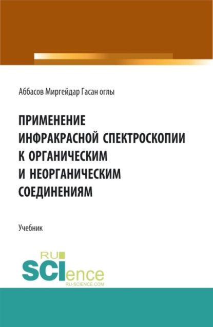 Скачать книгу Применение инфракрасной спектроскопии к органическим и неорганическим соединениям. (Аспирантура, Бакалавриат, Магистратура, Специалитет). Учебник.