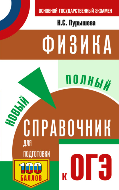 Скачать книгу ОГЭ. Физика. Новый полный справочник для подготовки к ОГЭ