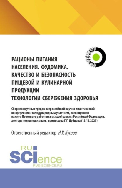 Скачать книгу Рационы питания населения. Фудомика. Качество и безопасность пищевой и кулинарной продукции. Технологии сбережения здоровья. Сборник научных трудов всероссийской научно-практической конференции с международным участием, посвященной памяти Почетного работника высшей школы Российской Федерации, доктора технических наук, профессора Г.Г. Дубцова 12.12.2025. (Аспирантура, Бакалавриат, Магистратура). Сборник статей.