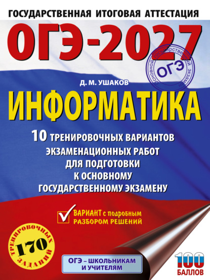 Скачать книгу ОГЭ-2027. Информатика. 10 тренировочных вариантов экзаменационных работ для подготовки к основному государственному экзамену