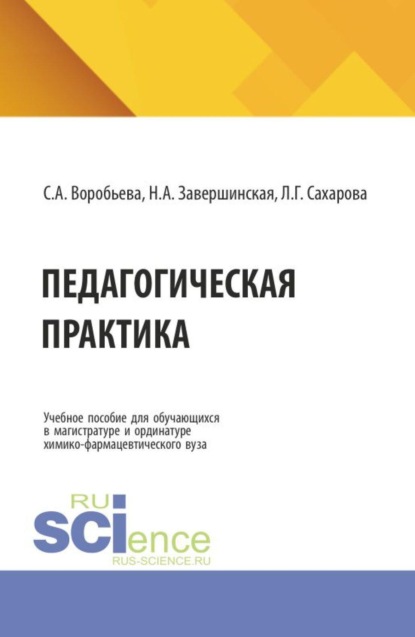 Скачать книгу Педагогическая практика: Учебное пособие для обучающихся в магистратуре и ординатуре химико-фармацевтического вуза. (Аспирантура, Ординатура, Специалитет). Учебное пособие.