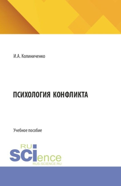 Скачать книгу Психология конфликта. (Бакалавриат). Учебное пособие.
