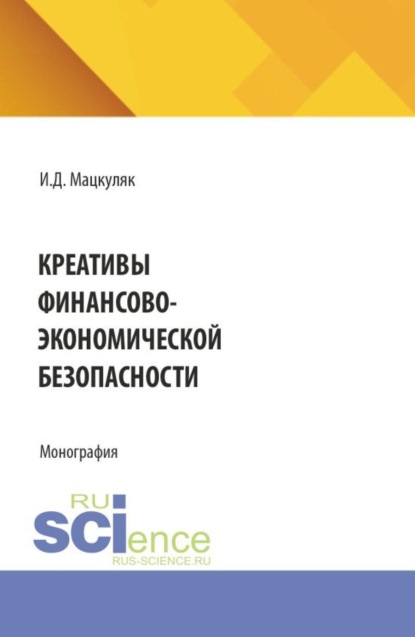 Скачать книгу Креативы финансово-экономической безопасности. (Аспирантура, Магистратура, Специалитет). Монография.