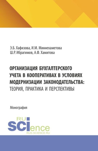 Скачать книгу Организация бухгалтерского учета в кооперативах в условиях модернизации законодательства: теория, практика и перспективы. (Аспирантура, Бакалавриат, Магистратура). Монография.
