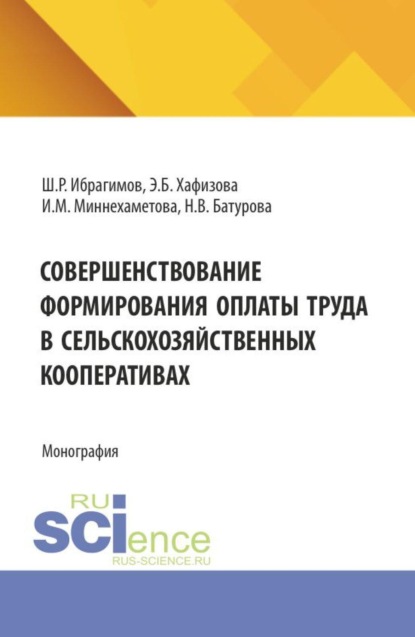 Скачать книгу Совершенствование формирования оплаты труда в сельскохозяйственных кооперативах. (Аспирантура, Бакалавриат, Магистратура). Монография.