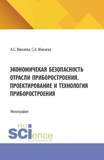 Скачать книгу Экономичекая безопасность отрасли приборостроения. Проектирование и технология приборостроения. (Аспирантура, Бакалавриат, Магистратура). Монография.