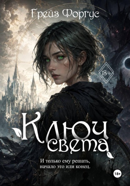 Скачать книгу Ключ света