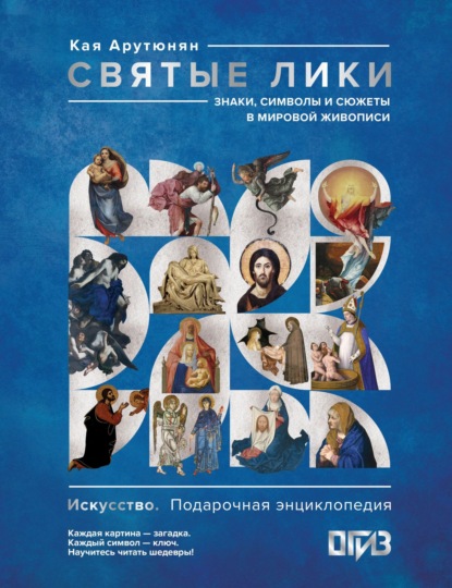 Скачать книгу Святые лики. Знаки, символы и сюжеты в мировой живописи