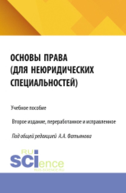 Скачать книгу Основы права (для неюридических специальностей). (Аспирантура, Бакалавриат, Магистратура). Учебное пособие.