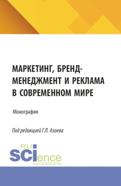 Скачать книгу Маркетинг, бренд-менеджмент и реклама в современном мире. (Аспирантура, Магистратура). Монография.
