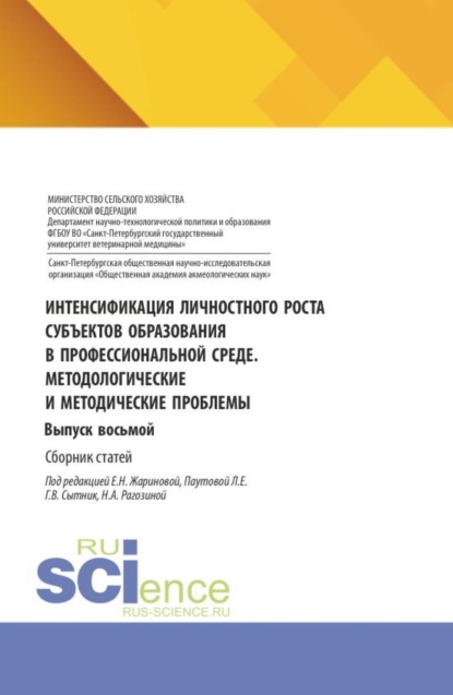 Скачать книгу Интенсификация личностного роста субъектов образования в профессиональной среде. Методологические и методические проблемы. Выпуск восьмой. (Аспирантура, Бакалавриат, Магистратура). Сборник статей.
