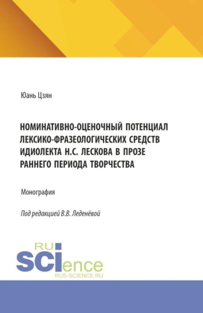 Скачать книгу Номинативно-оценочный потенциал лексико-фразеологических средств идиолекта Н.С. Лескова в прозе раннего периода творчества. (Аспирантура, Бакалавриат, Магистратура). Монография.