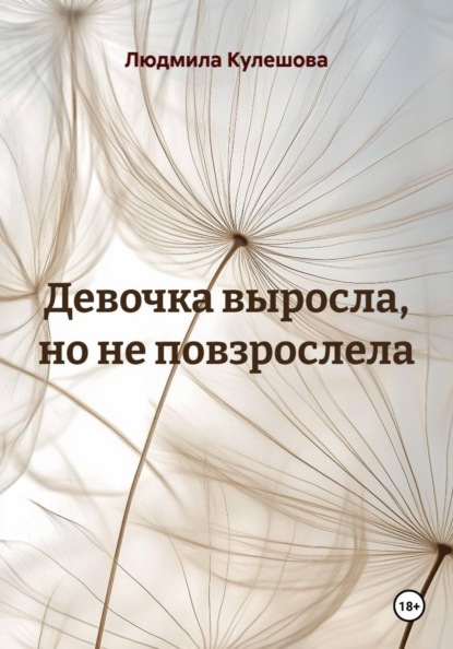 Скачать книгу Девочка выросла, но не повзрослела