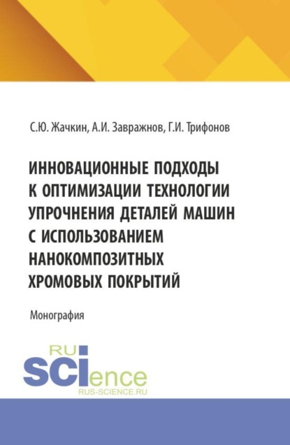 Скачать книгу Инновационные подходы к оптимизации технологии упрочнения деталей машин с использованием нанокомпозитных хромовых покрытий. (Аспирантура, Бакалавриат, Магистратура, Специалитет). Монография.