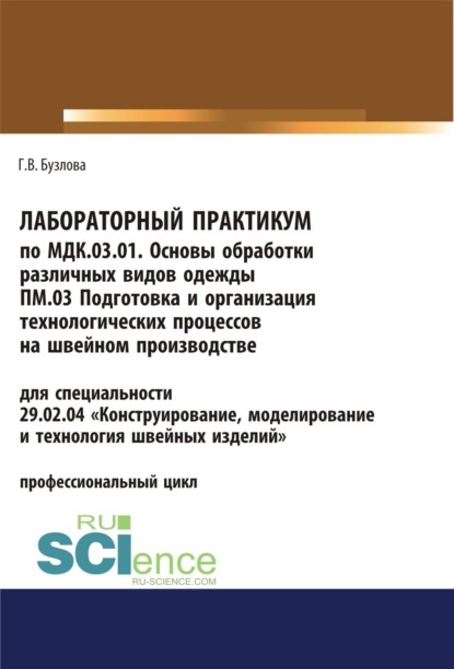 Скачать книгу Лабораторный практикум по МДК.03.01. Основы обработки различных видов одежды, ПМ.03 Подготовка и организация технологических процессов на швейном производстве. (СПО). Учебное пособие.