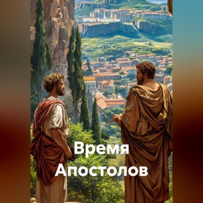 Скачать книгу Время Апостолов