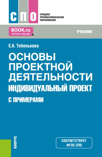 Скачать книгу Основы проектной деятельности. Индивидуальный проект (с примерами). (СПО). Учебник.