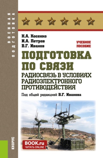 Скачать книгу Подготовка по связи. Радиосвязь в условиях радиоэлектронного противодействия. (Бакалавриат, Специалитет). Учебное пособие.