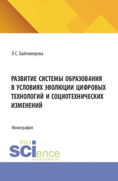 Скачать книгу Развитие системы образования в условиях эволюции цифровых технологий и социотехнических изменений. (Аспирантура, Бакалавриат, Магистратура). Монография.
