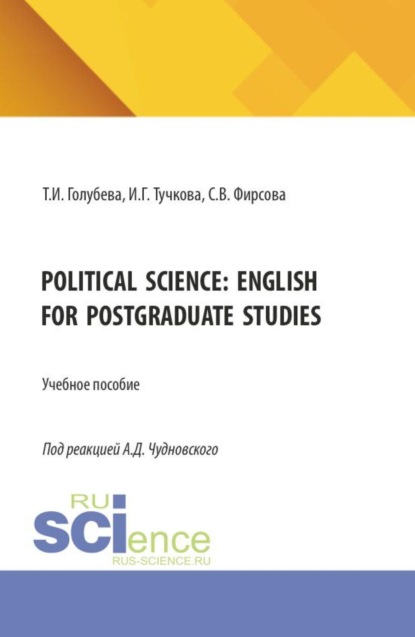 Скачать книгу Political science: English for postgraduate studies. (Магистратура). Учебное пособие.