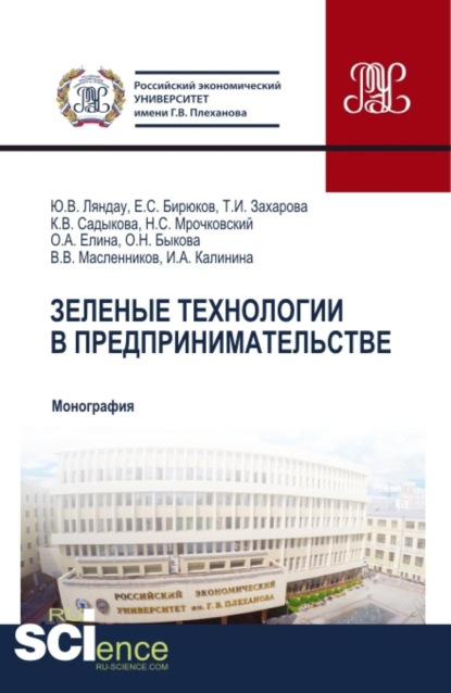 Скачать книгу Зеленые технологии в предпринимательстве. (Аспирантура, Бакалавриат, Магистратура, Специалитет). Монография.