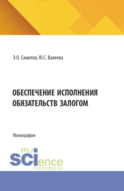 Скачать книгу Обеспечение исполнения обязательств залогом. (Аспирантура, Бакалавриат, Магистратура). Монография.