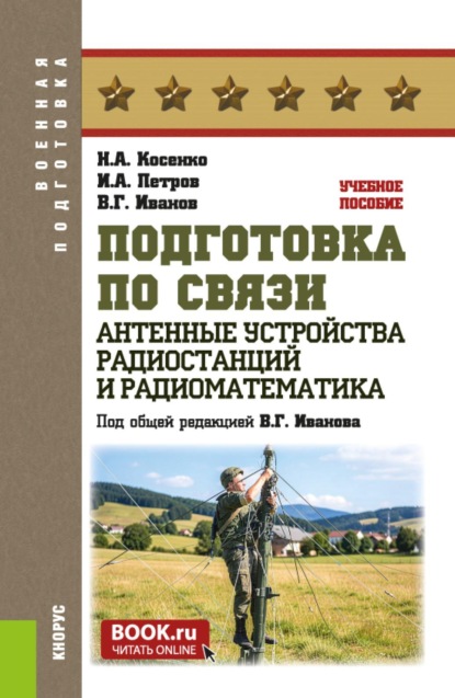 Подготовка по связи. Антенные устройства радиостанций и радиоматематика. (Бакалавриат, Магистратура). Учебное пособие.