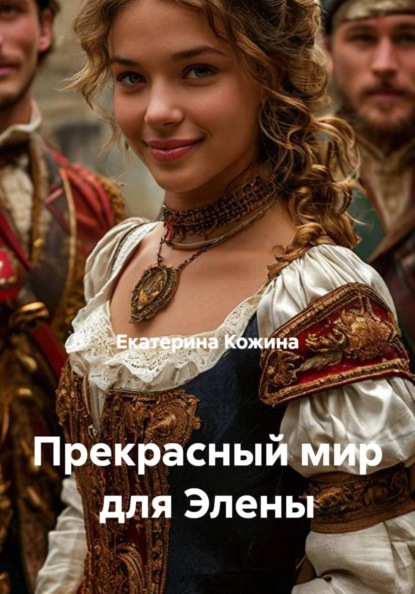 Скачать книгу Прекрасный мир для Элены