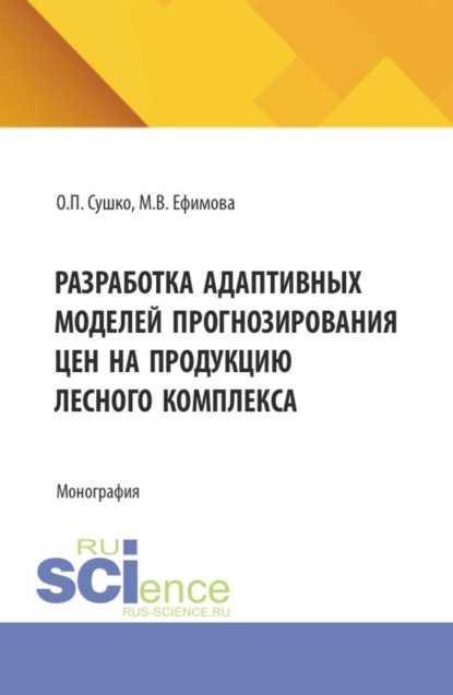 Скачать книгу Разработка адаптивных моделей прогнозирования цен на продукцию лесного комплекса. (Бакалавриат). Монография.